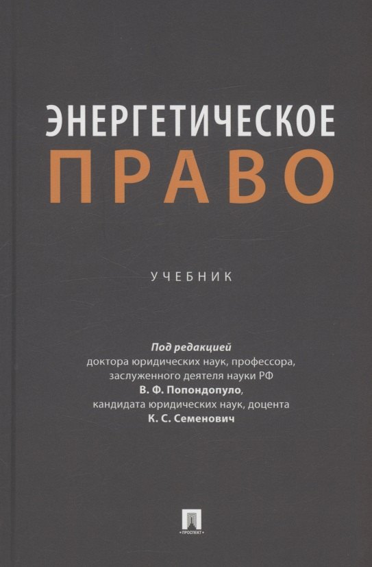 

Энергетическое право. Учебник