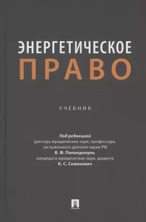 Энергетическое право. Учебник — 3062401 — 1