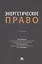 Энергетическое право. Учебник — 3062401 — 1