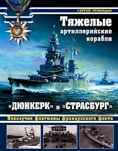Тяжелые артиллерийские корабли «Дюнкерк» и «Страсбург»: невезучие флагманы французского флота