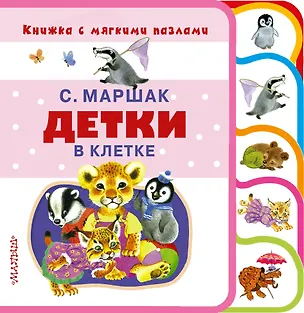 Книга Детки в клетке (Самуил Маршак)