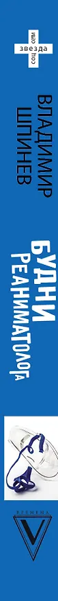 Книга Будни реаниматолога (Владимир Шпинев) — 3