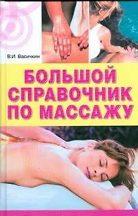Книга Большой справочник по массажу (Владимир Васичкин)