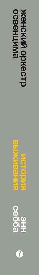 Книга Женский оркестр Освенцима. История выживания (Энн Себба) — 3