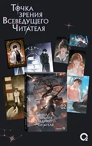 Точка зрения Всеведущего читателя. Том 2 (Всеведущий читатель / Omniscient Reader's Viewpoint). Новелла + мерч
