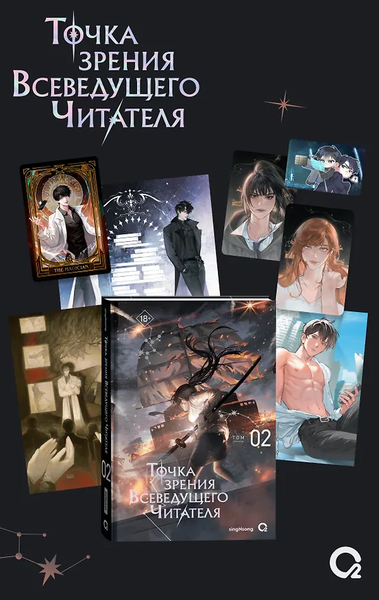 Книга Точка зрения Всеведущего читателя. Том 2 (Всеведущий читатель / Omniscient Reader's Viewpoint). Новелла + мерч (singNsong) — 1