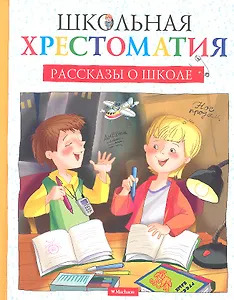 Рассказы о школе