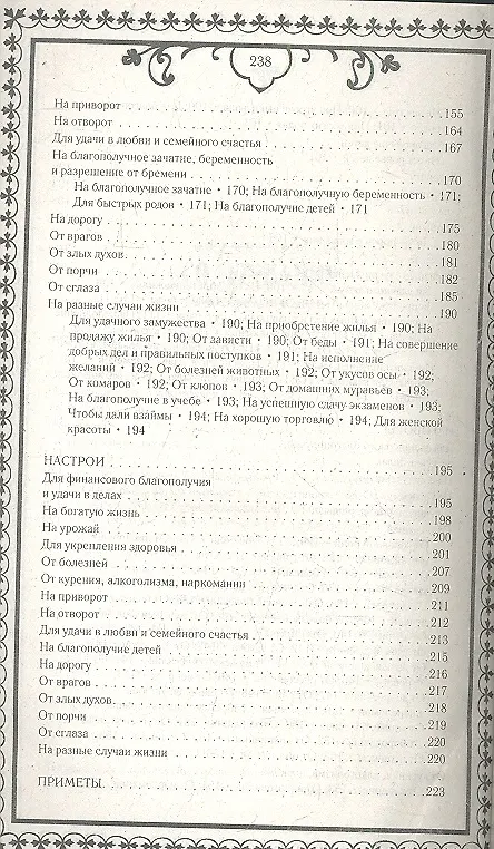 Книга Настрои, заговоры, приметы, наговоры для привлечения богатства, удачи, здоровья и любви () — 3