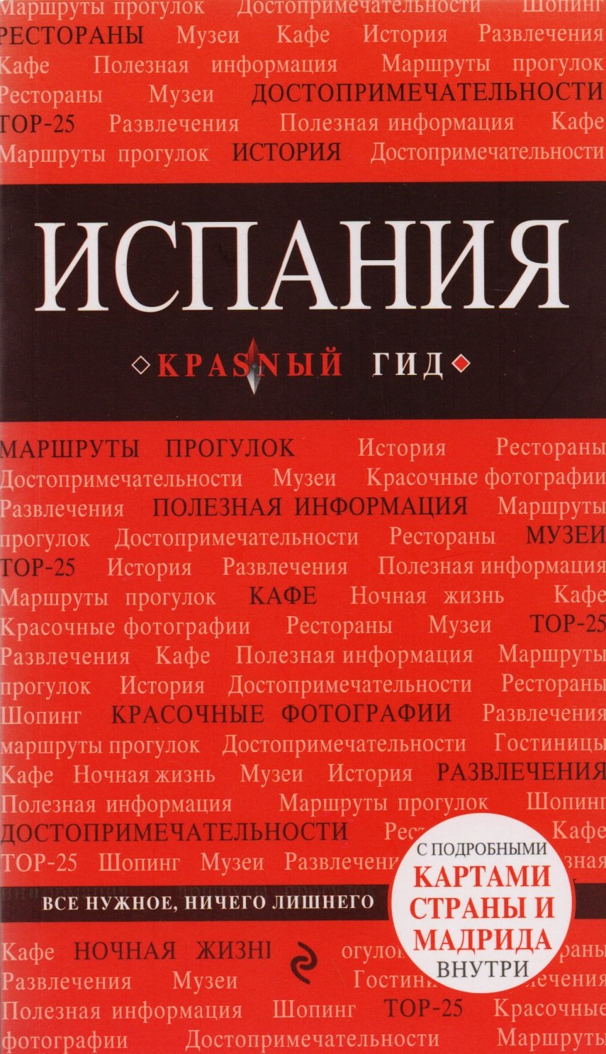 

Испания: путеводитель. 2-е издание, исправленное и дополненное