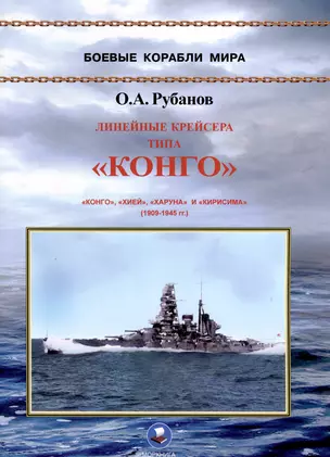 Линейные крейсера типа "Конго" 1909-1945 гг. "Конго", "Хией", "Харуна" и "Кирисима" — 3038066 — 1