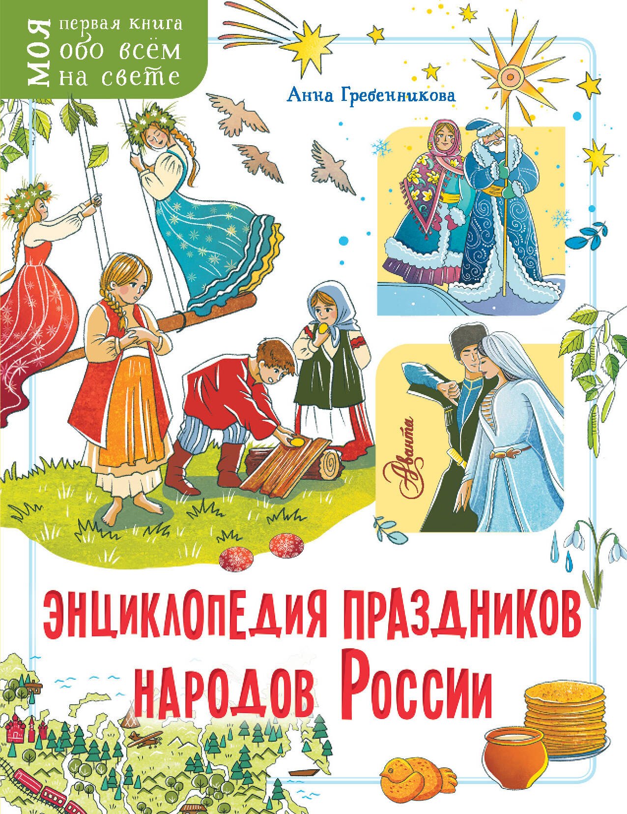 

Энциклопедия праздников народов России