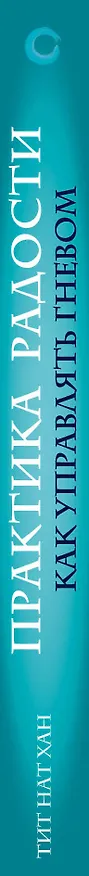 Книга Практика радости. Как управлять гневом (Тит Нат Хан) — 3