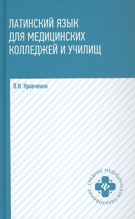 Книга Латинский язык для медицинских колледжей и училищ. Учебное пособие (Владимир Кравченко)