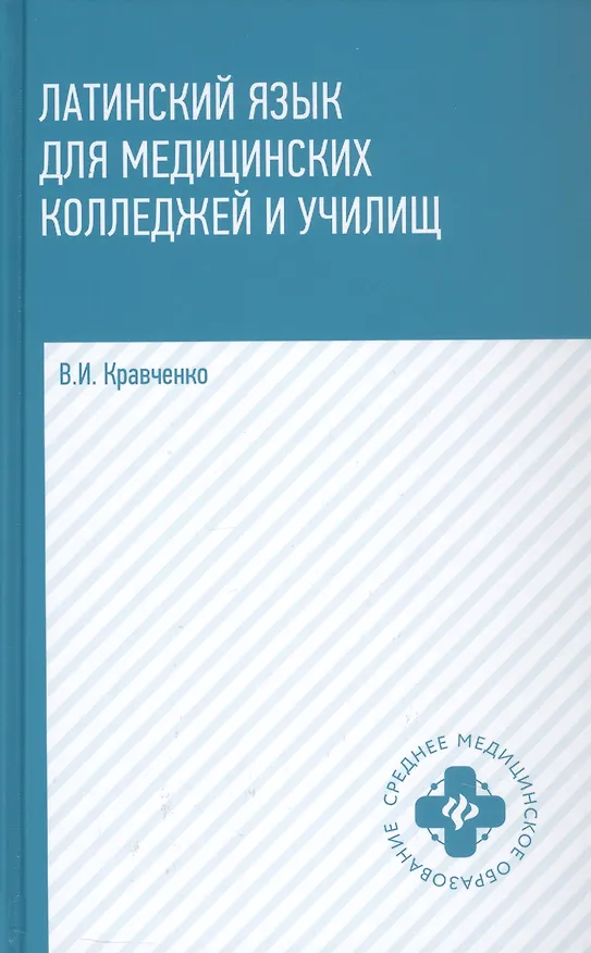 Книга Латинский язык для медицинских колледжей и училищ. Учебное пособие (Владимир Кравченко) — 1