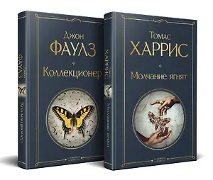 Культовые психологические триллеры (набор из 2-х книг "Коллекционер" Джон Фаулз + "Молчание ягнят" Томас Харрис)