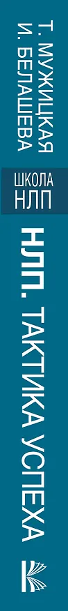 Книга НЛП. Тактика успеха. Как стать лучшим в офисе (Татьяна Мужицкая) — 3