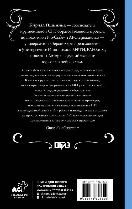 Книга Искусственный интеллект: путь к новому миру (Кирилл Пшинник) — 2