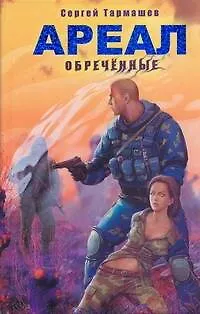 Книга Ареал. Обречённые: [фантаст. роман] (Сергей Тармашев)