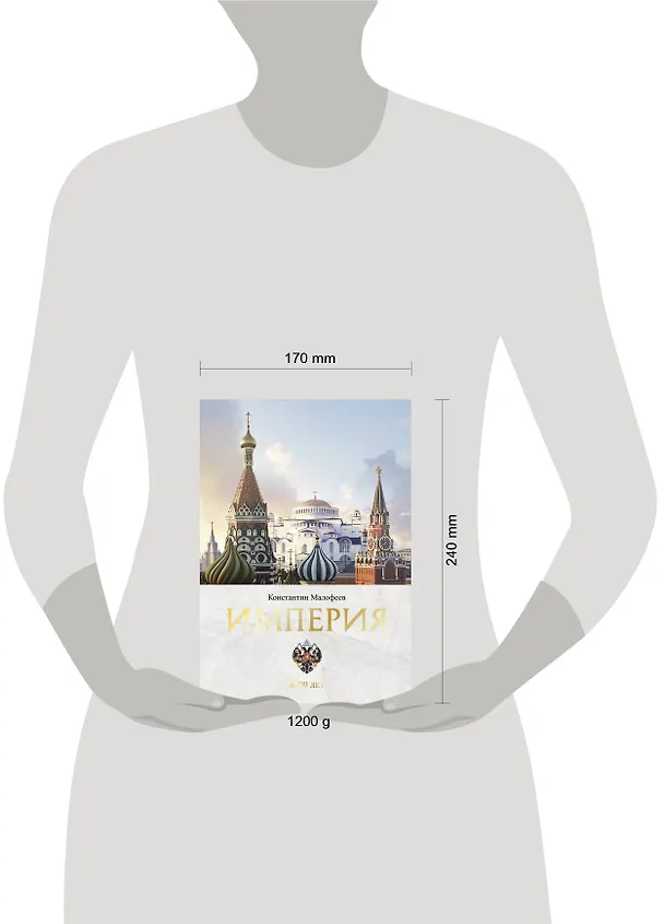 Книга Империя. Книга первая (Константин Малофеев) — 12