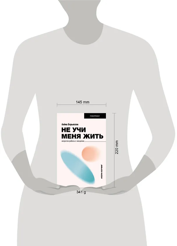Книга Не учи меня жить. Искусство работы с эмоциями (Алена Борьессон) — 5