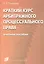 Краткий курс арбитражного процессуального права — 1879598 — 2