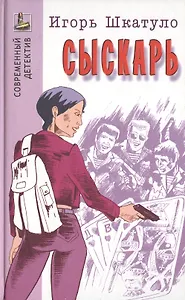 Сыскарь (Современный детектив). Шкатуло И. (Версия СК)