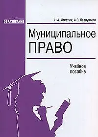 Муниципальное право (учебное пособие) (мягк). Игнатюк Н. (Юстицинформ)