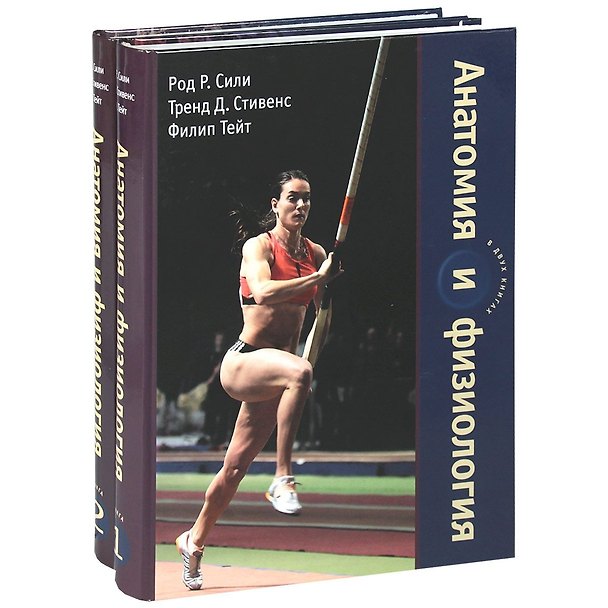 Книга Анатомия и физиология (в 2-х книгах). Книга 1. Сили Р., Стивенс Т., Тейт Ф. (Рыбари) () — 1