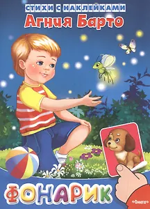 Фонарик. Стихи с наклейками