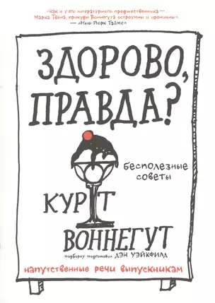 Здорово, правда? Бесполезные советы. Напутственные речи выпускникам — 2550593 — 1