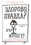 Здорово, правда? Бесполезные советы. Напутственные речи выпускникам — 2550593 — 1