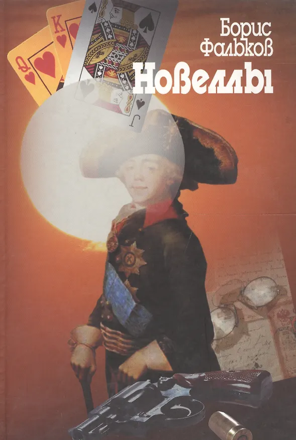 Книга Новеллы (Борис Фальков) — 1