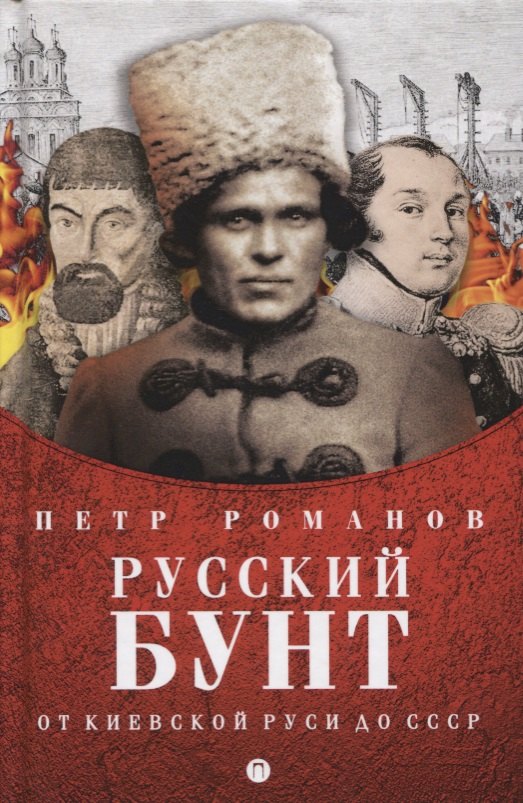 

Русский бунт. От Киевской Руси до СССР