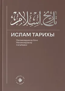 Ислам Тарихы 1–2 / История Ислама 1–2 (книга на татарском языке)