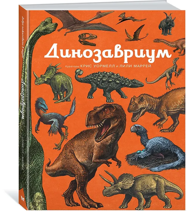 Книга Динозавриум (Кейти Скотт, Лили Маррей, Джейми Брун) — 2