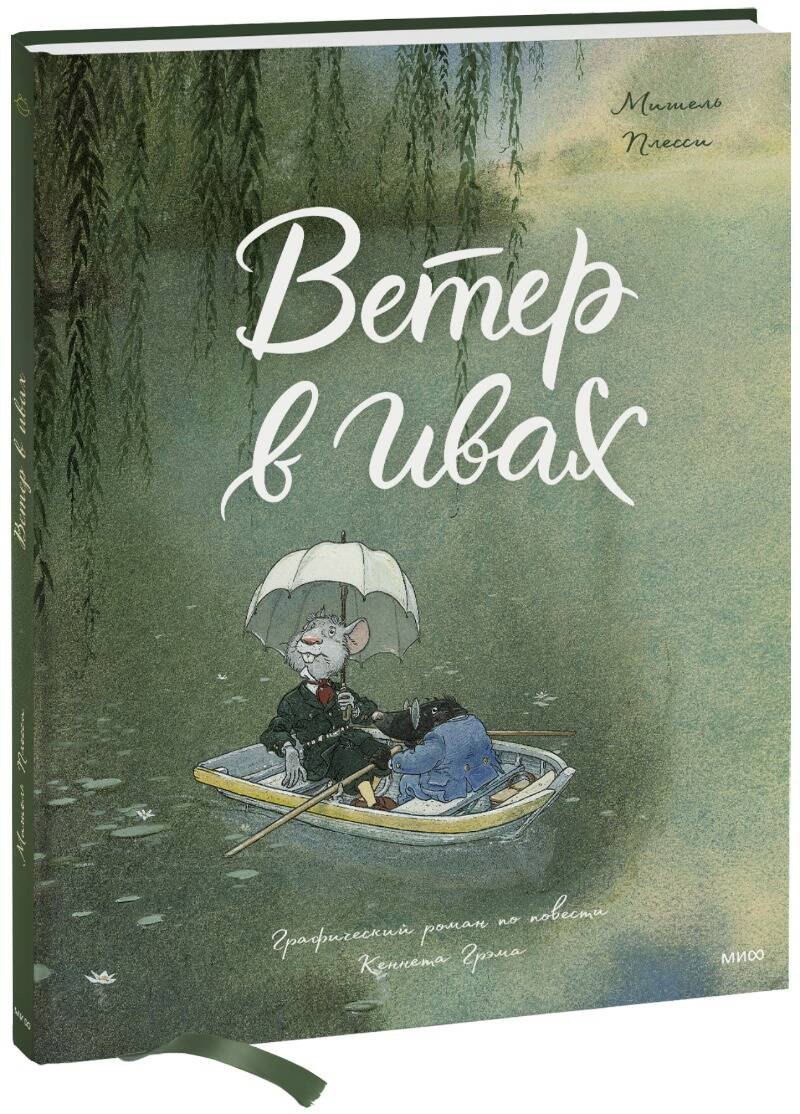 

Ветер в ивах