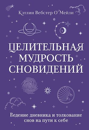 Целительная мудрость сновидений. Ведение дневника и толкование снов на пути к себе