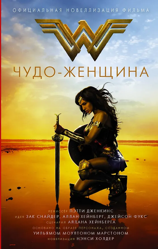 Книга Чудо-женщина. Официальная новеллизация (Нэнси Холдер) — 1