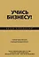Учись бизнесу! Самый простой путь в процветающий бизнес — 2407865 — 1
