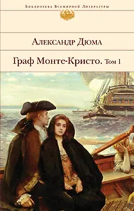 Граф Монте-Кристо. Том 1