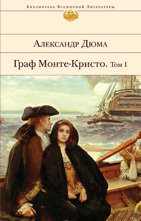 Книга Граф Монте-Кристо. Том 1 (Александр Дюма (отец))