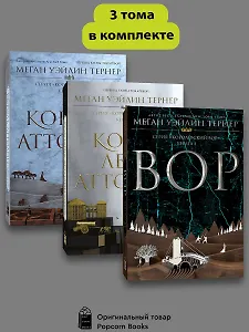 Комплект из 3 книг: Королевский вор: Вор. Книга I. Королева Аттолии. Книги II. Король Аттолии. Книга III