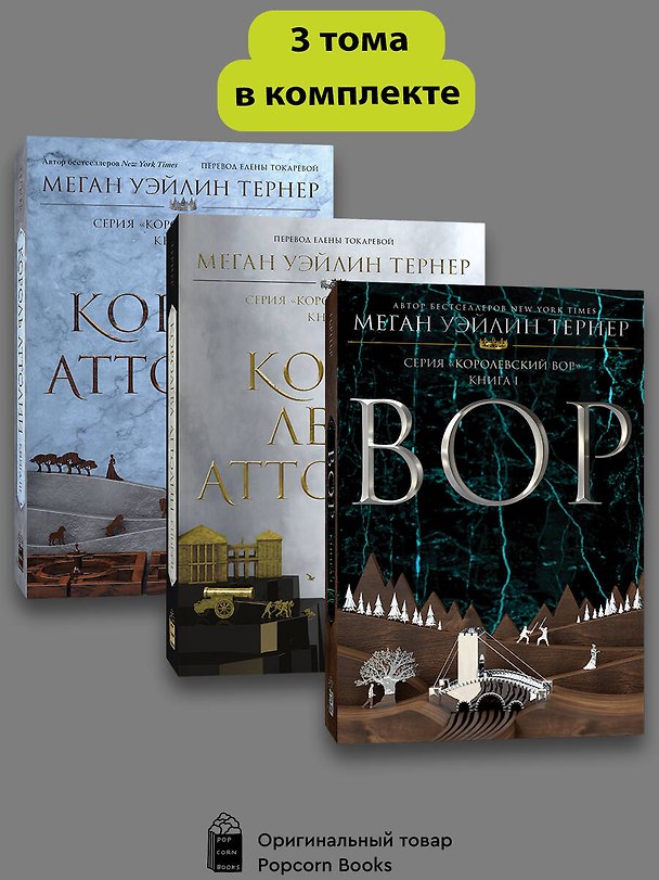 Книга Комплект из 3 книг: Королевский вор: Вор. Книга I. Королева Аттолии. Книги II. Король Аттолии. Книга III (Меган Уэйлин Тёрнер) — 1