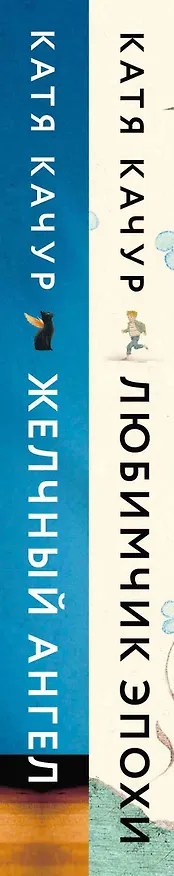 Книга Комплект из 2-х книг Кати Качур: Любимчик Эпохи + Желчный Ангел (Катя Качур) — 3