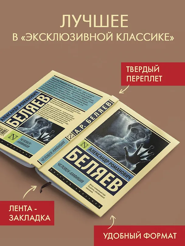 Книга Человек-амфибия (Александр Беляев) — 4
