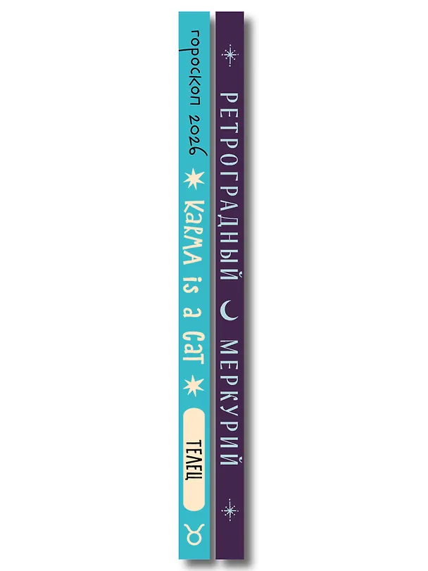 Книга Комплект (Гороскоп на 2026 год. Телец + Ретроградный меркурий) (Ангелина Ярова) — 3