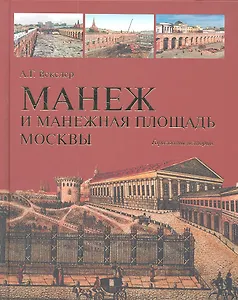 Манеж и Манежная площадь Москвы. Горизонты истории
