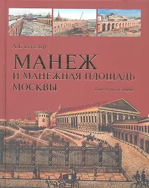 Книга Манеж и Манежная площадь Москвы. Горизонты истории (Александр Векслер)