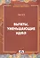 Вычеты, уменьшающие НДФЛ.: Практическое пособие — 2315026 — 2