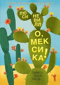 О, Мексика! Любовь и приключения в Мехико